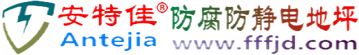 安特佳®济南防腐防静电地坪